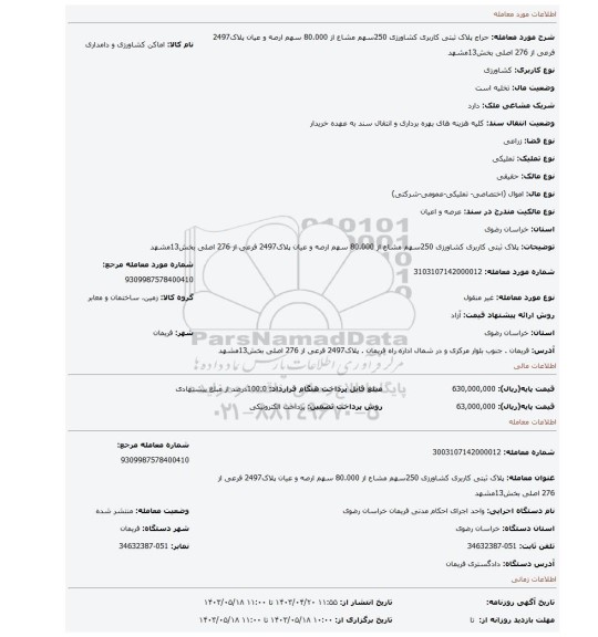 پلاک ثبتی کاربری کشاورزی 250سهم مشاع از 80.000 سهم ارصه و عیان پلاک2497 فرعی از 276 اصلی بخش13مشهد