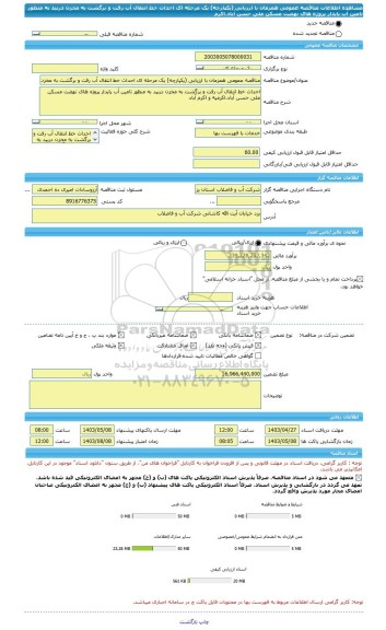 مناقصه، مناقصه عمومی همزمان با ارزیابی (یکپارچه) یک مرحله ای احداث خط انتقال آب رفت و برگشت به مخزن دربید به منظور تامین آب پایدار پروژه های نهضت مسکن ملی حسن آباد،اکرم