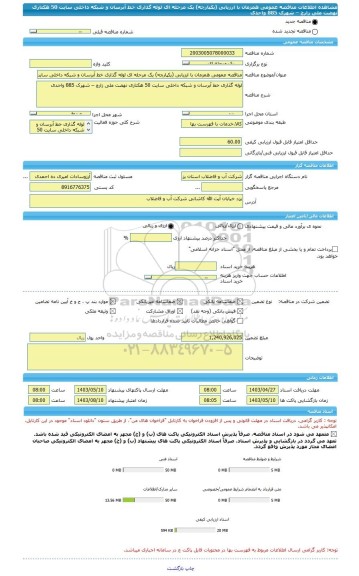 مناقصه، مناقصه عمومی همزمان با ارزیابی (یکپارچه) یک مرحله ای لوله گذاری خط آبرسان و شبکه داخلی سایت 50 هکتاری نهضت ملی زارچ – شهرک 885 واحدی