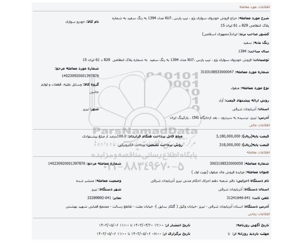 فروش خودروی سواری پژو ، تیپ پارس ،XU7 مدل 1394 به رنگ سفید  به شماره پلاک انتظامی  829 د 61 ایران 15