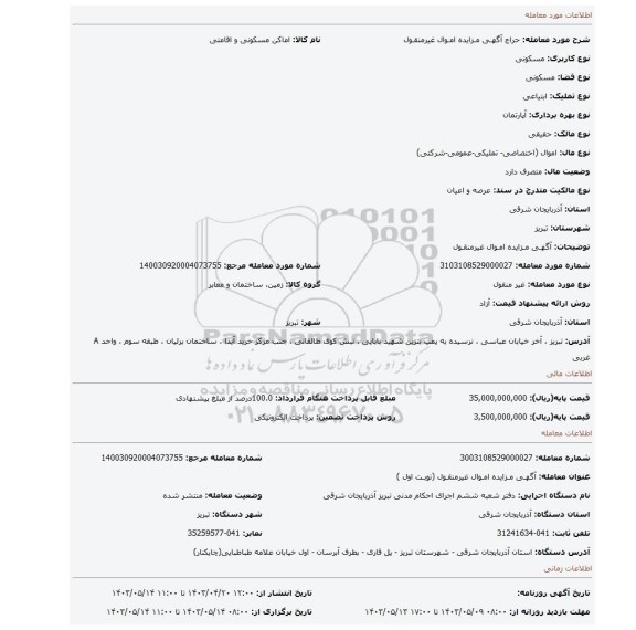 آگهـی مـزایده امـوال غیرمنقـول