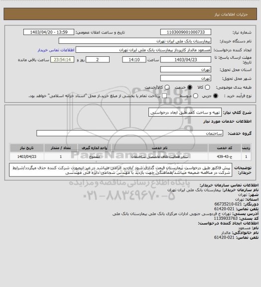 استعلام تهیه و ساخت کمد طبق ابعاد درخواستی