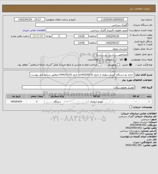 استعلام اجاره دو دستگاه خودرو سواری از  تاریخ 1403/05/01تا تاریخ  1404/01/31-مطابق شرایط فایل پیوست