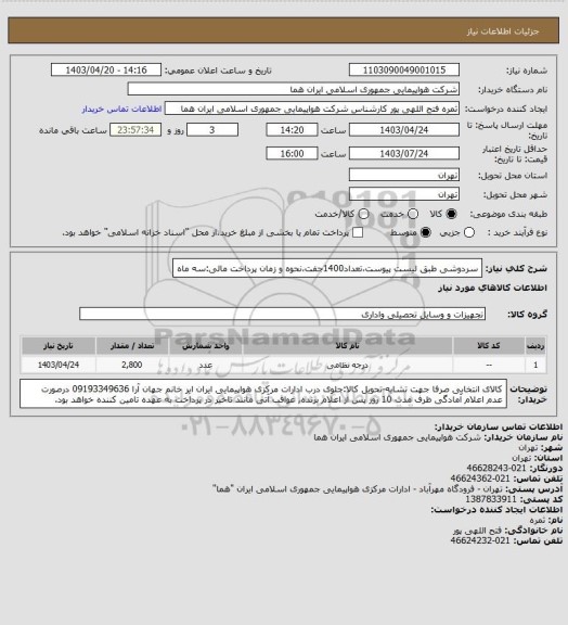 استعلام سردوشی طبق لیست پیوست،تعداد1400جفت،نحوه و زمان پرداخت مالی:سه ماه