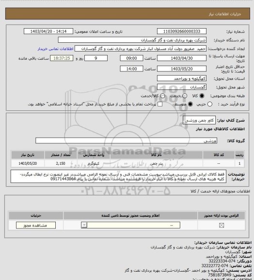 استعلام کاور چمن ورزشی