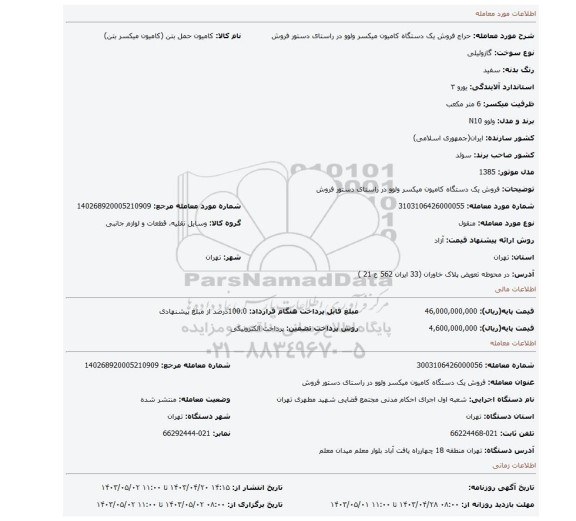 فروش یک دستگاه کامیون میکسر ولوو در راستای دستور فروش
