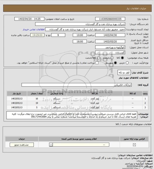 استعلام کولر دو تکه