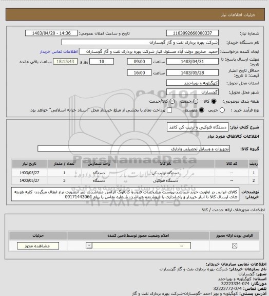 استعلام دستگاه فتوکپی و ترتیب کن کاغذ