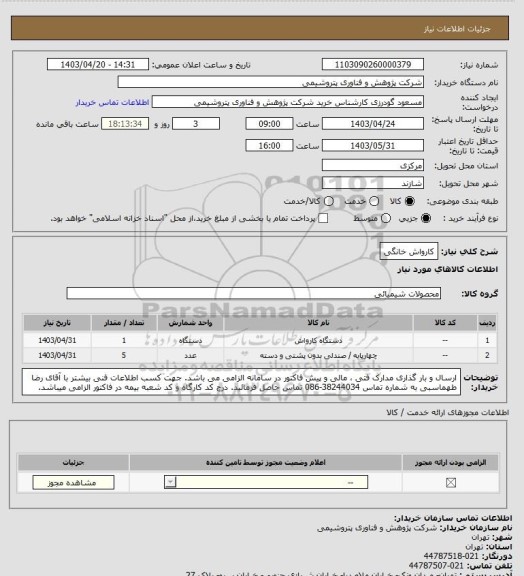 استعلام کارواش خانگی