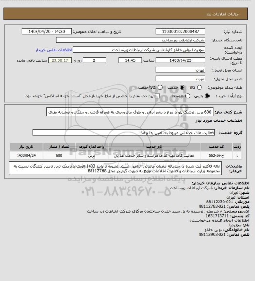 استعلام 600 پرس زرشک پلو با مرغ با برنج ایرانی و ظرف ماکروویوی به همراه قاشق و چنگال و نوشابه بطری
