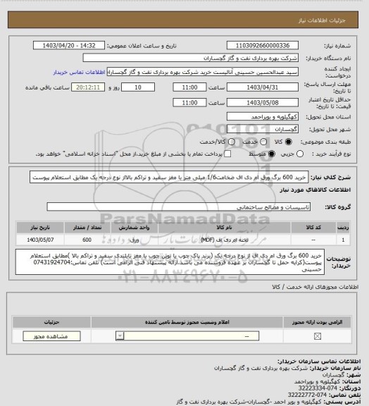 استعلام خرید 600 برگ ورق ام دی اف  ضخامت1/6 میلی متر با مغز سفید و تراکم بالااز نوع درجه یک مطابق استعلام پیوست