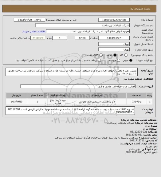 استعلام پایش، رصد و تحلیل محتوای اخبار و پیام های ارتباطی انتشار یافته در رسانه ها
در ارتباط با شرکت ارتباطات زیر ساخت
مطابق با شرح خدمات پیوست