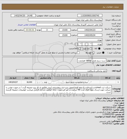 استعلام ست سرم تعداد 18000 هزارغدد