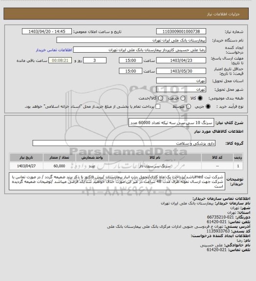 استعلام سرنگ 10 سی سی سه تیکه تعداد 60000 عدد