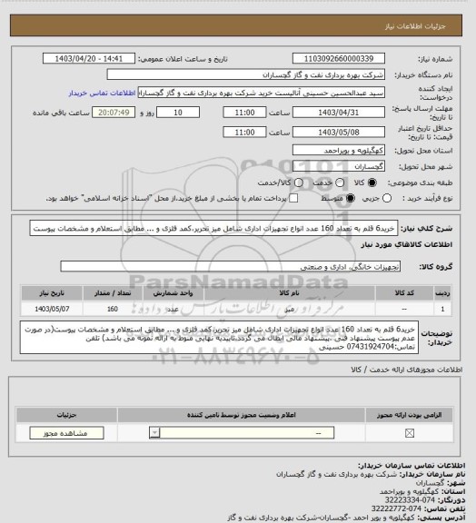 استعلام خرید6 قلم  به تعداد 160 عدد انواع تجهیزات اداری شامل میز تحریر،کمد فلزی و ... مطابق استعلام و مشخصات پیوست