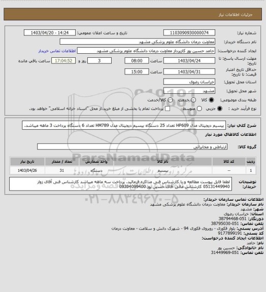 استعلام  بیسیم دیجیتال مدل  HP609 تعداد 25 دستگاه
بیسیم دیجیتال مدل HM789 تعداد 6 دستگاه
پرداخت 3 ماهه میباشد.
