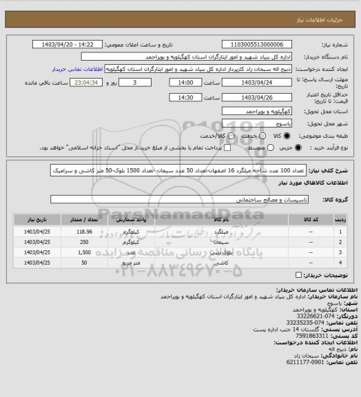 استعلام تعداد 100 عدد شاخه میلگرد 16 اصفهان-تعداد 50 عدد سیمان -تعداد 1500 بلوک-50 متر کاشی و سرامیک
