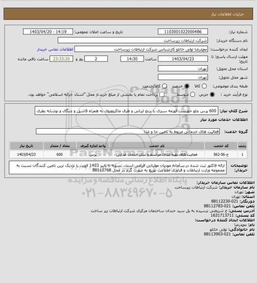 استعلام 600 پرس چلو خورشت قورمه سبزی با برنج ایرانی و ظرف ماکروویوی به همراه قاشق و چنگال و نوشابه بطری