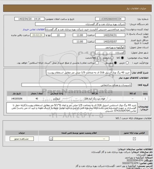 استعلام خرید 40 برگ ورق استیل 316 ال به ضخامت 1/5 میلی متر مطابق استعلام پیوست