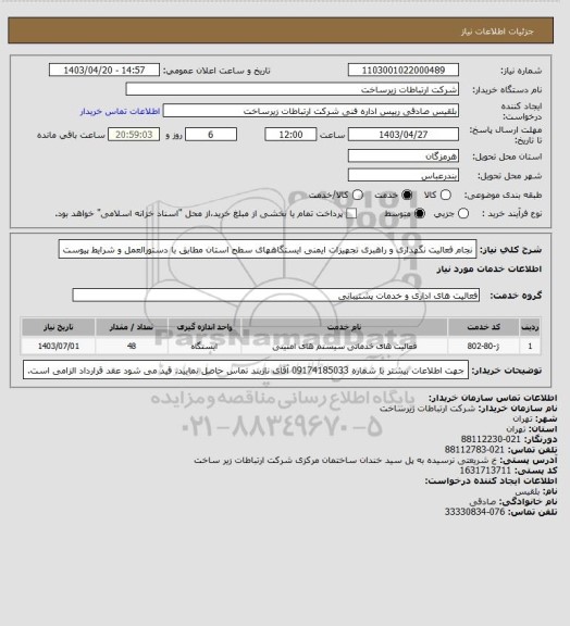 استعلام نجام فعالیت نگهداری و راهبری تجهیزات ایمنی ایستگاههای سطح استان مطابق با دستورالعمل و شرایط پیوست