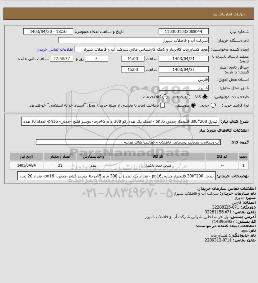 استعلام تبدیل 200*300 فلنجدار چدنی pn16 - تعداد یک عدد
زانو 300 م م 45درجه دوسر فلنج -چدنی- pn16- تعداد 20 عدد