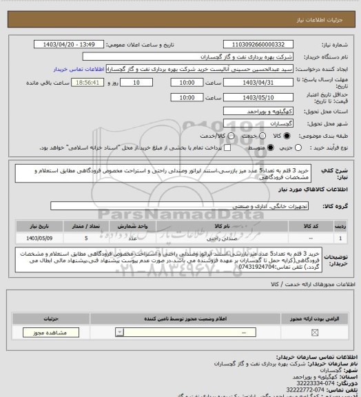 استعلام خرید 3 قلم به تعداد5 عدد میز بازرسی،استند اپراتور وصندلی راحتی و استراحت مخصوص فرودگاهی مطابق استعلام و مشخصات فرودگاهی
