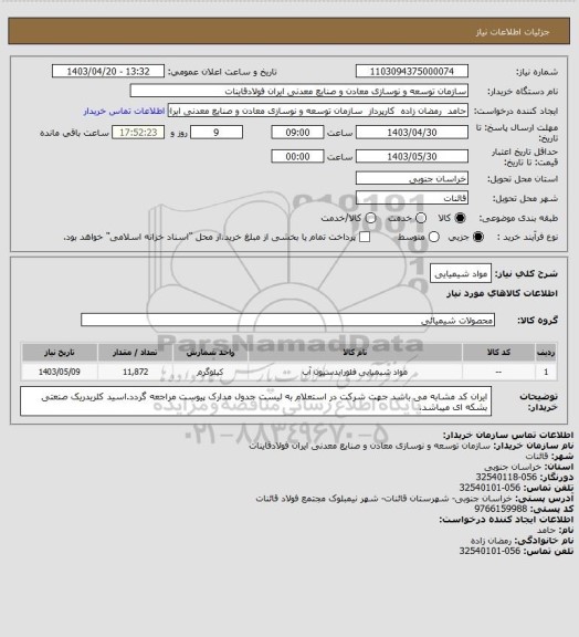 استعلام مواد شیمیایی