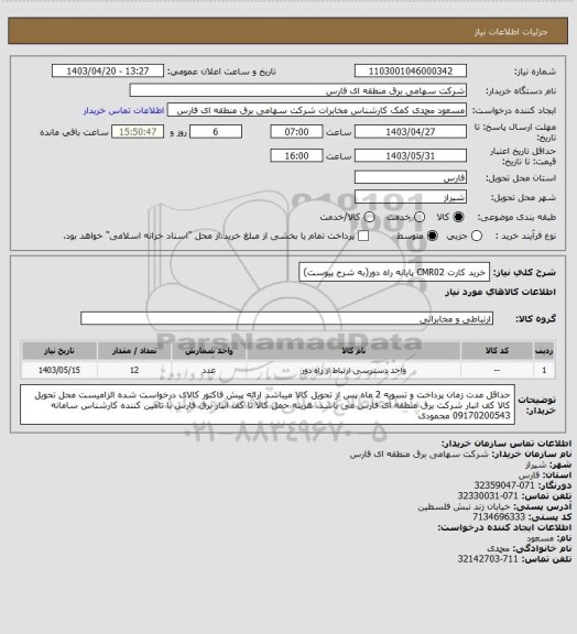 استعلام خرید کارت CMR02 پایانه راه دور(به شرح پیوست)