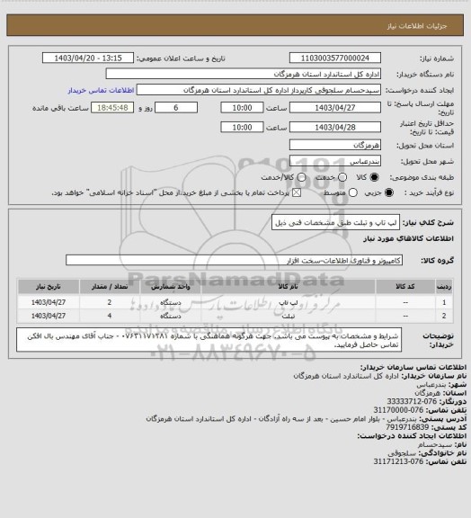 استعلام  لپ تاپ و تبلت طبق مشخصات فنی ذیل