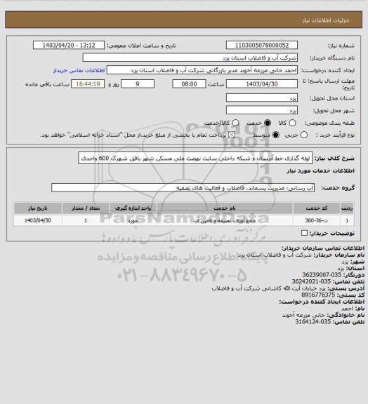 استعلام لوله گذاری خط آبرسان و شبکه داخلی سایت نهضت ملی مسکن شهر بافق شهرک 600 واحدی