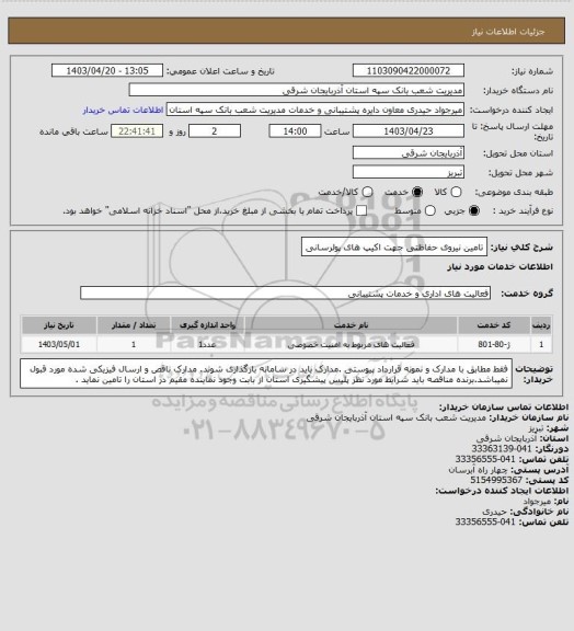 استعلام تامین نیروی حفاظتی جهت اکیپ های پولرسانی