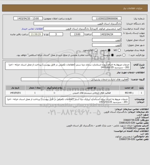 استعلام خدمات مربوط به اجرای پروژه استاندارد سازی دیتا سنتر (اطلاعات تکمیلی در فایل پیوست)
پرداخت از محل اسناد خزانه - اخزا 201 - سررسید 1405/03/25