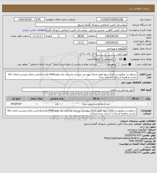 استعلام درخواست میکروست مارک سوپا طبق مدارک پیوستی میباشد وشرکت باید عضو imed باشد واجناس دارای برچسپ اصالت کالا باشند و هزینه ارسال با شرکت برنده