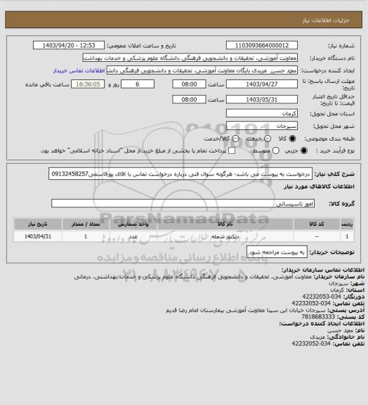 استعلام درخواست به پیوست می باشد- هرگونه سوال فنی درباره درخواست تماس با اقای پورقاسمی09132458257