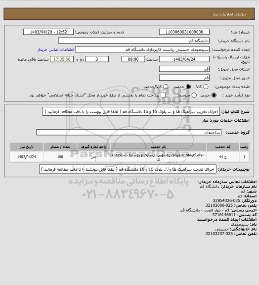 استعلام اجرای تخریب سرامیک ها و ... بلوک 15 و 16 دانشگاه قم ( لطفا فایل پیوست را با دقت مطالعه فرمائید )