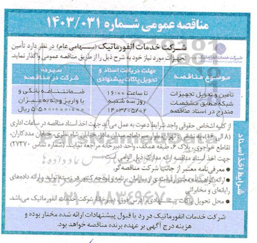 مناقصه تامین و تحویل تجهیزات شبکه