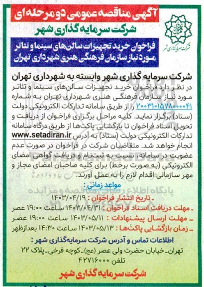 فراخوان مناقصه خرید تجهیزات سالن های سینما و تئاتر