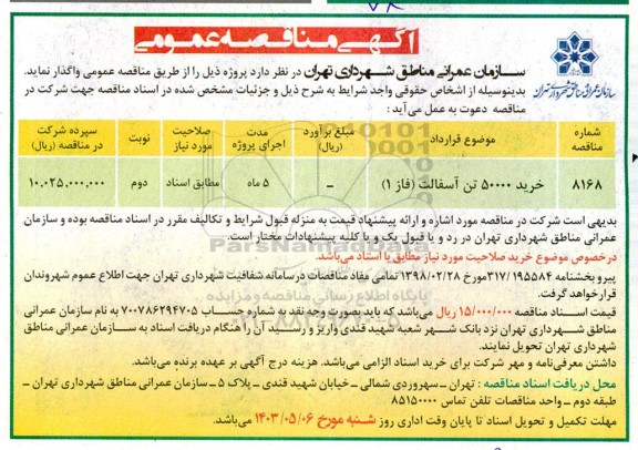 مناقصه خرید 50000 تن آسفالت (فاز 1 ) ... - نوبت دوم
