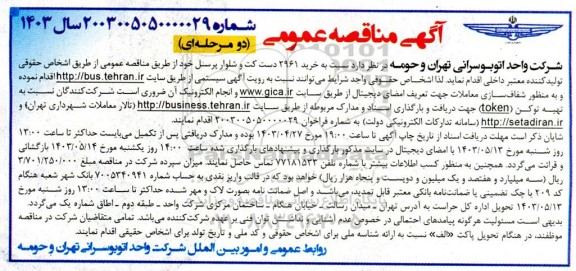 مناقصه خرید 2961 دست کت و شلوار پرسنل 