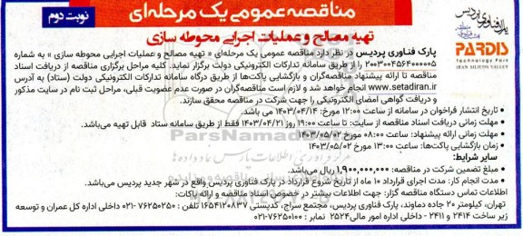 مناقصه عمومی تهیه مصالح و عملیات اجرایی محوطه سازی نوبت دوم 