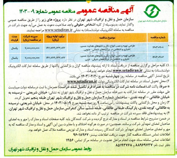مناقصه طراحی تهیه و نصب انواع دکل و تابلوهای هدایت مسیر ، اخباری و انتظامی 