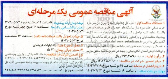 مناقصه خرید صیفی جات 