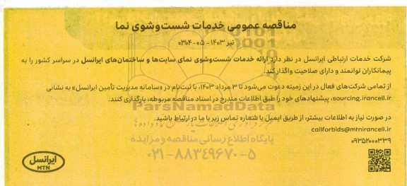 مناقصه ارائه خدمات شست و شوی نمای سایت ها و ساختمان های ایرانسل