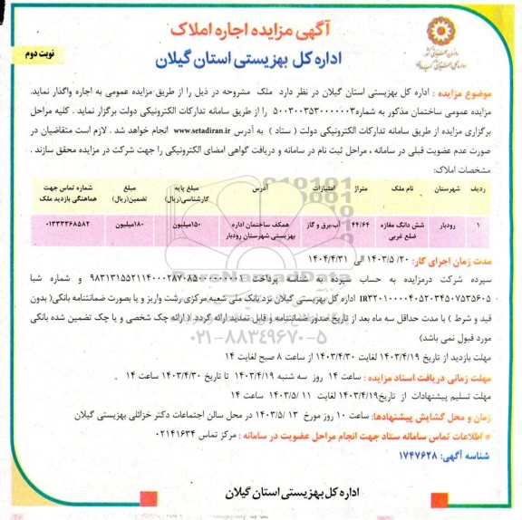 مزایده اجاره املاک - نوبت دوم
