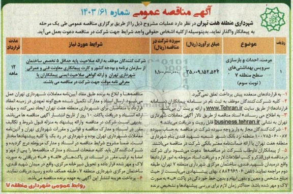 مناقصه مرمت احداث و بازسازی سرویس بهداشتی های ...نوبت سوم
