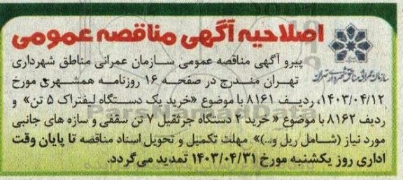 اصلاحیه مناقصه خرید یک دستگاه لیفتراک...
