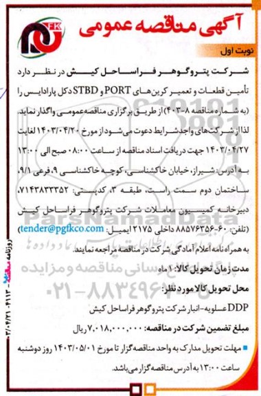 مناقصه تامین قطعات و تعمیر کرین های PORT و STBD دکل پارادایس