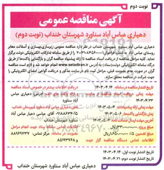 مناقصه عمومی زیرسازی ، بهسازی و آسفالت معابر روستای - نوبت دوم 