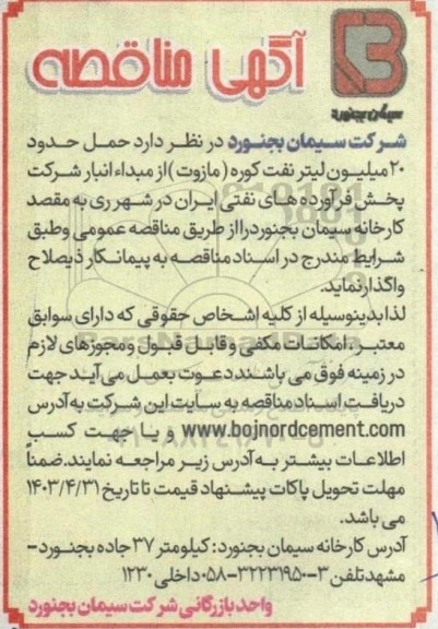 مناقصه حمل حدود 20  میلیون لیتر نفت کوره (مازوت) 