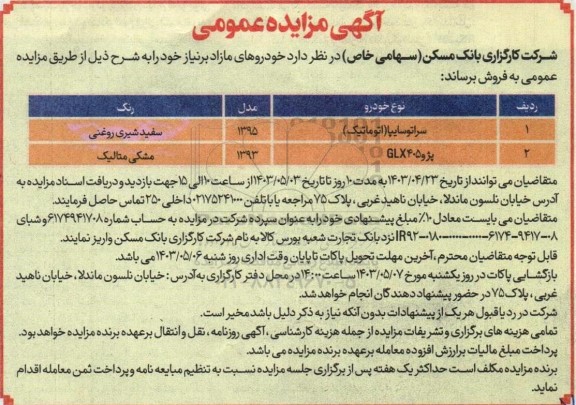 مزایده فروش سراتو سایپا (اتوماتیک) و پژو GLX405